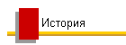 История