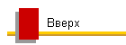 Вверх